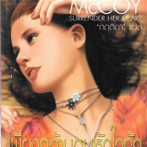 เพียงกล้ามอบหัวใจรัก /Jacqueline Mccoy
