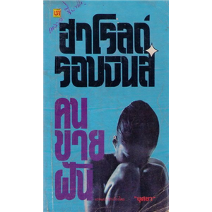 คนขายฝัน /ฮาโรลด์ รอบบินส์