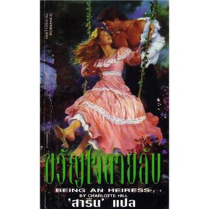 ขวัญใจสายลับ /Charlotte Hill