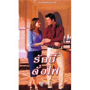 รักนี้ดั่งไฟ /เจย์น แอนน์ เครนท์