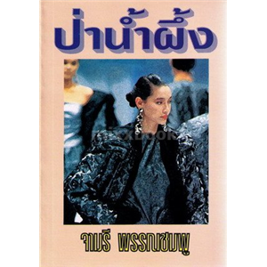 ป่าน้ำผึ้ง /จามรี พรรณชมพู (ปกเขียว)