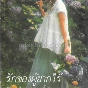รักของผู้ยากไร้ /ฟีโอดอร์ ดอสโตเยฟสกี้