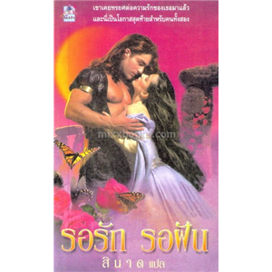 รอรัก รอฝัน