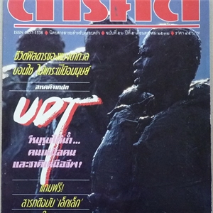  UDT วีรบุรุษใต้น้ำ คนเหนือคนและชาติเหนือชีพ (สารคดี ฉบับเดือนตุลาคม 2532)