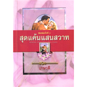 สุดแค้นแสนสวาท /Patricia Phillips