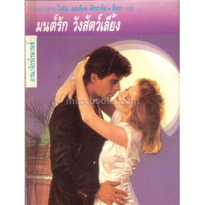 มนต์รัก วังสัตว์เลี้ยง /โจอัน เอลเลียต พิกการ์ต
