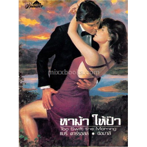 หาม้า ให้ป๊า /แมรี่ คาร์รอลล์
