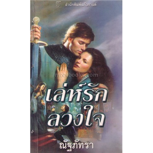 เล่ห์รักลวงใจ /จิลล์ บาร์เน็ตต์