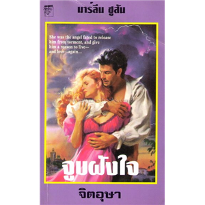 จูบฝังใจ (Kiss Me Goodnight) /มาร์ลีน ซูสัน