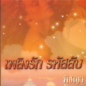 เพลิงรัก รหัสรัก /เชอร์รี่ อะแดร์