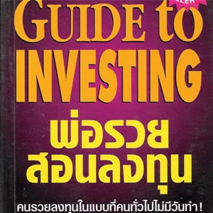 พ่อรวยสอนลงทุน /Robert T.Kiyosaki