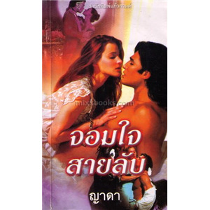จอมใจสายลับ /แคท มาร์ติน